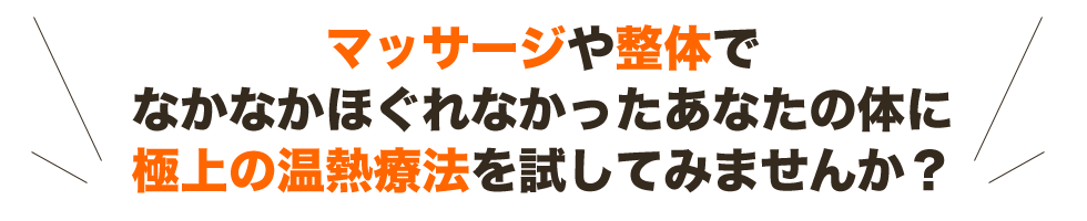 極上の温熱療法