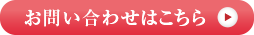 お問い合わせはこちら
