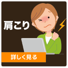 肩こり