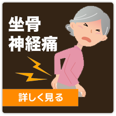 坐骨神経痛