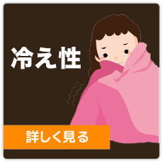 冷え性