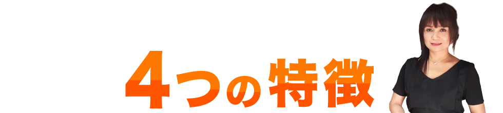 4つの特徴